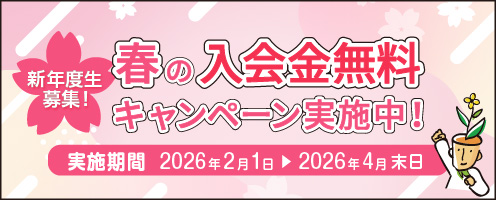 春のキャンペーン