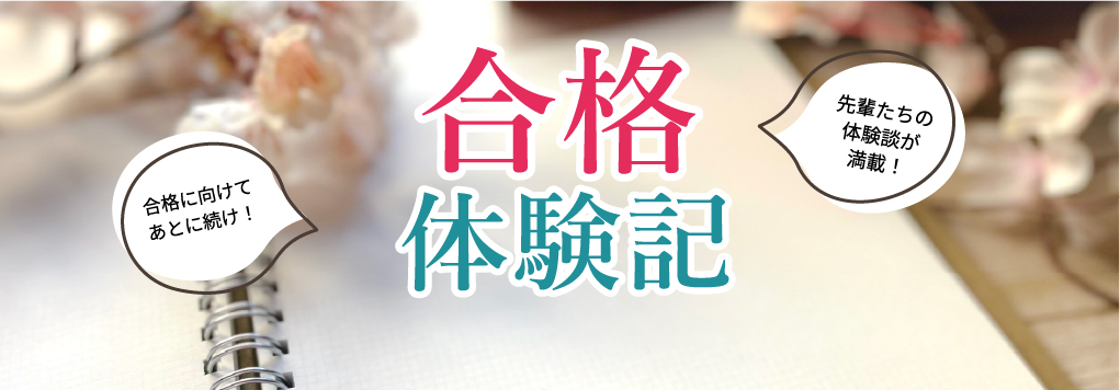生徒様の声 合格体験記