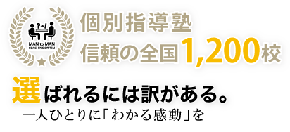 個別指導塾　信頼の全国1,200校