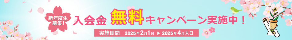 入会金無料キャンペーン実施中！