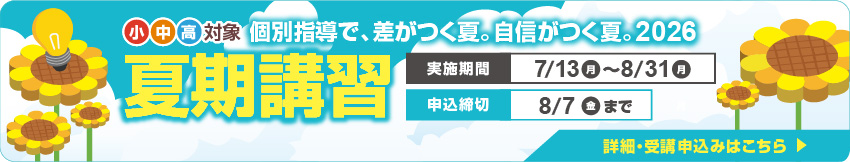 夏期講習