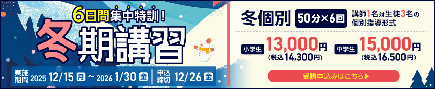 冬期講習